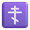 orthodox cross